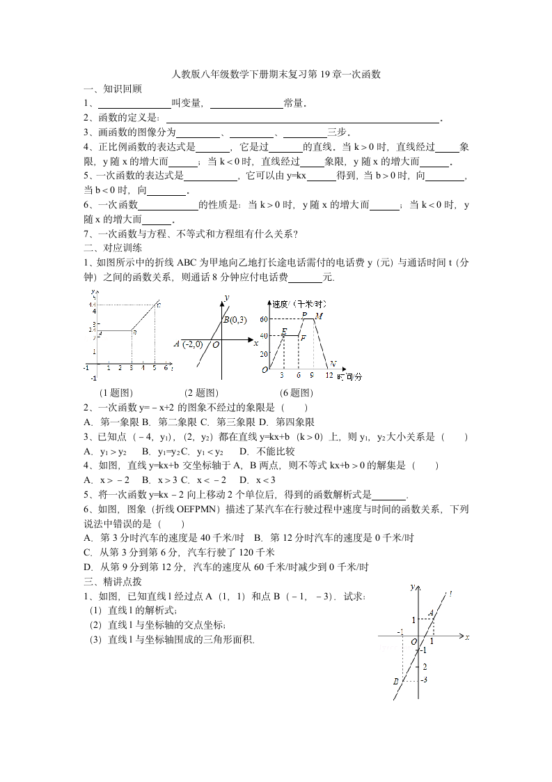 人教版八年级数学下册期末复习第19章一次函数（含答案）.doc