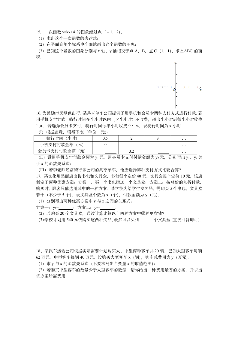 人教版八年级数学下册期末复习第19章一次函数（含答案）.doc第4页