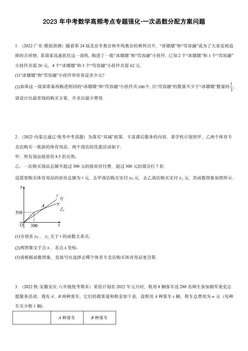 2023年中考数学高频考点专题强化-一次函数分配方案问题（含简单答案）.doc