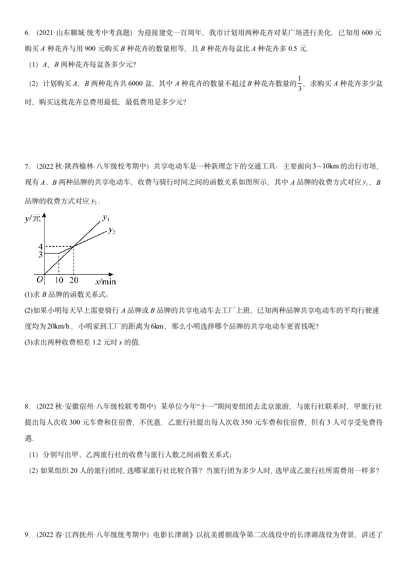 2023年中考数学高频考点专题强化-一次函数分配方案问题（含简单答案）.doc第3页