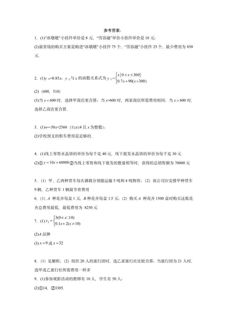 2023年中考数学高频考点专题强化-一次函数分配方案问题（含简单答案）.doc第9页