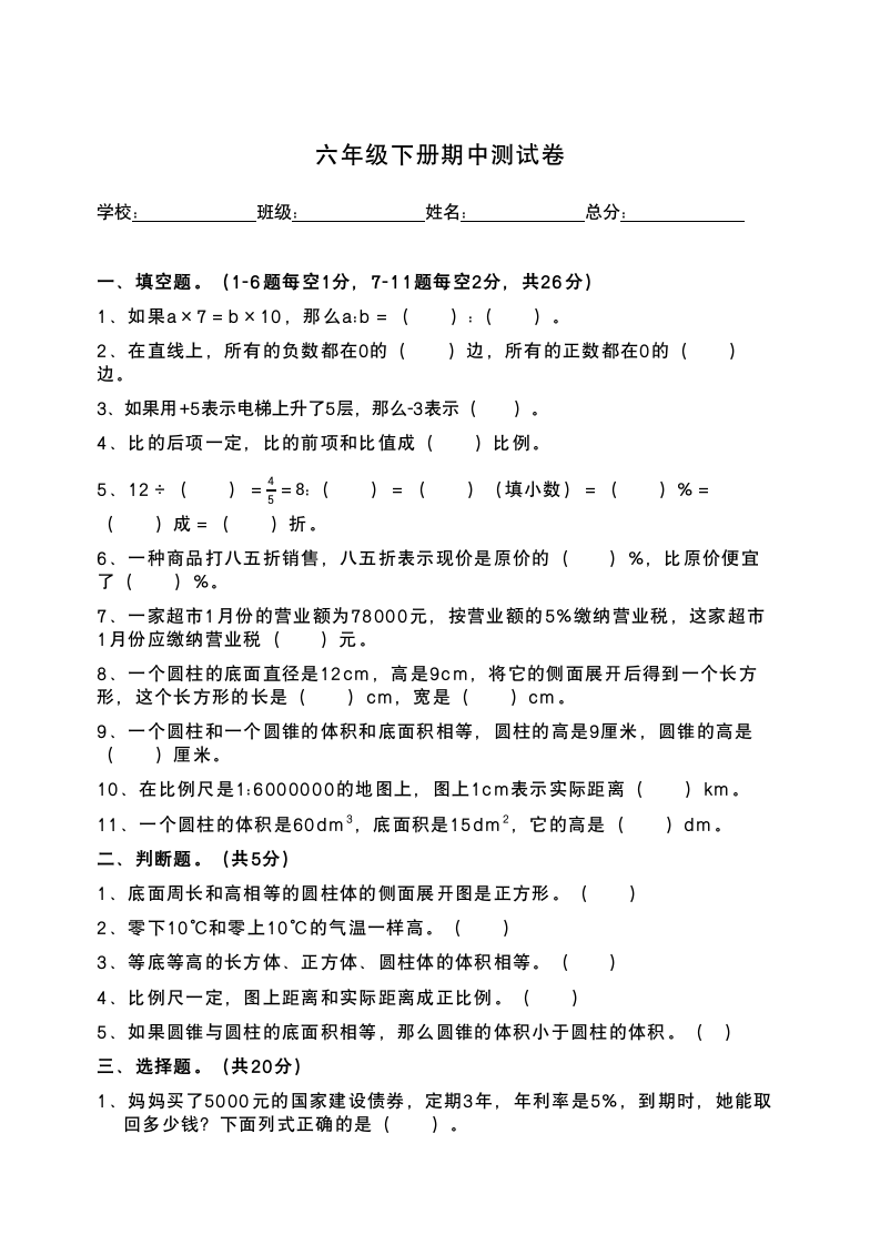 人教版六年级数学下册期中测试题（无答案）.doc