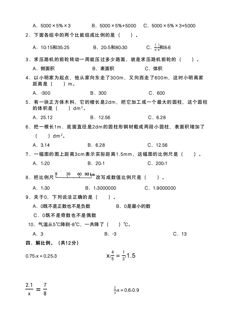 人教版六年级数学下册期中测试题（无答案）.doc第2页