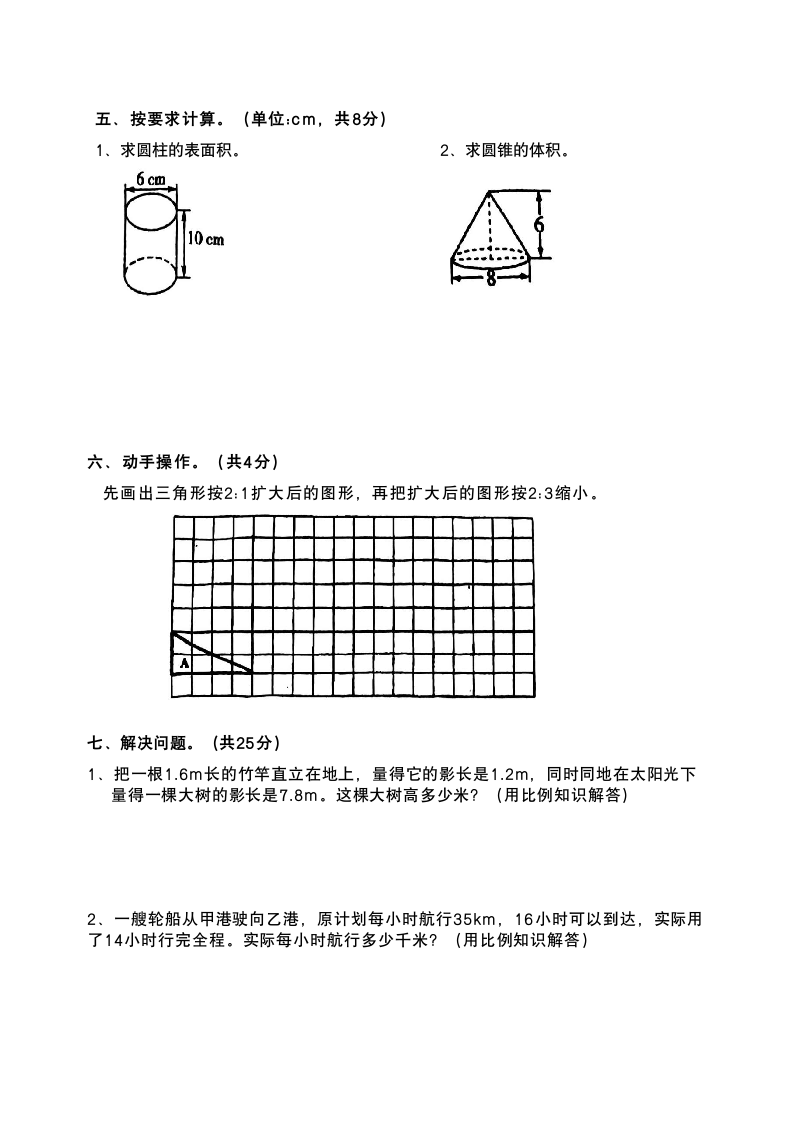 人教版六年级数学下册期中测试题（无答案）.doc第3页