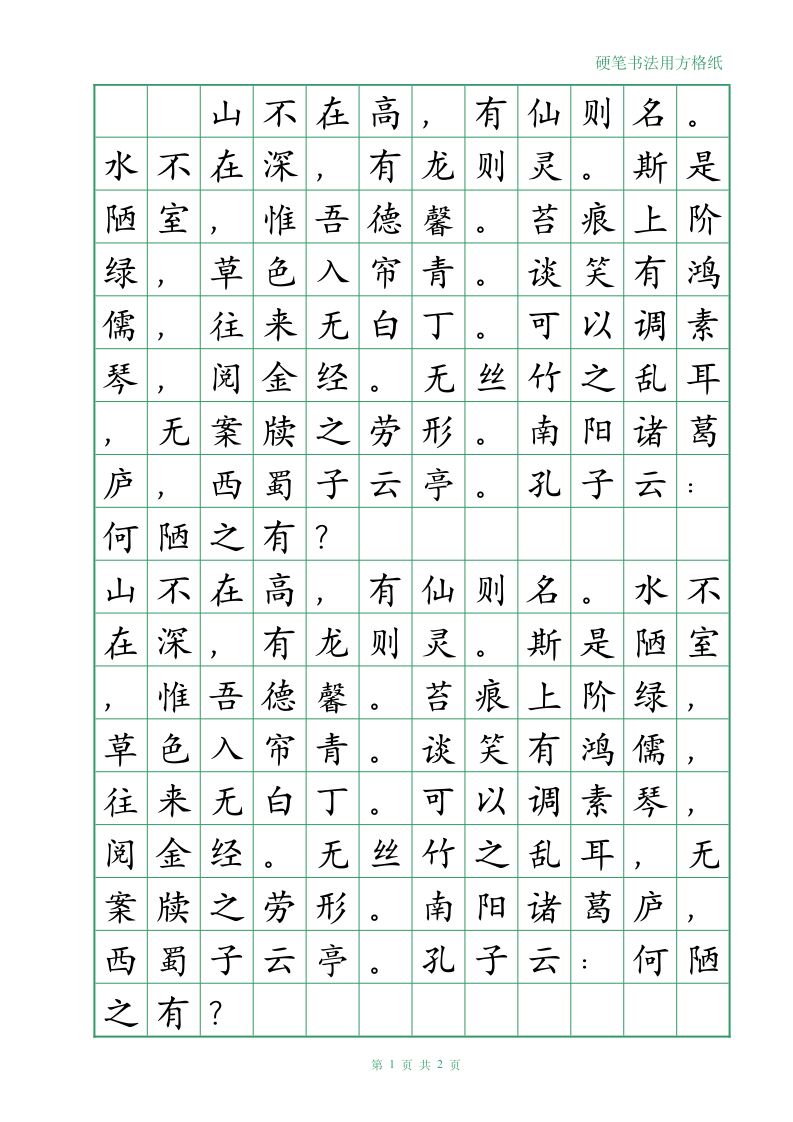 方格绿格练字帖-文字可按需输入.doc第1页