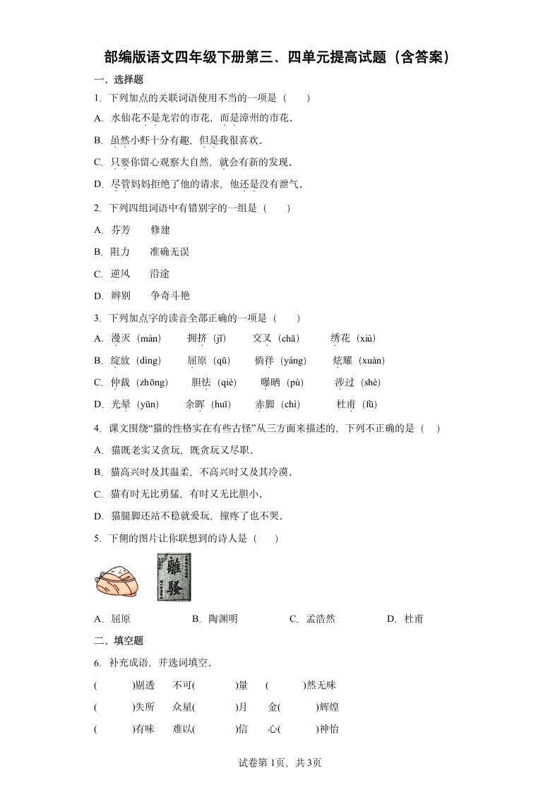 部编版语文四年级下册第三、四单元提高试题（含答案）.doc