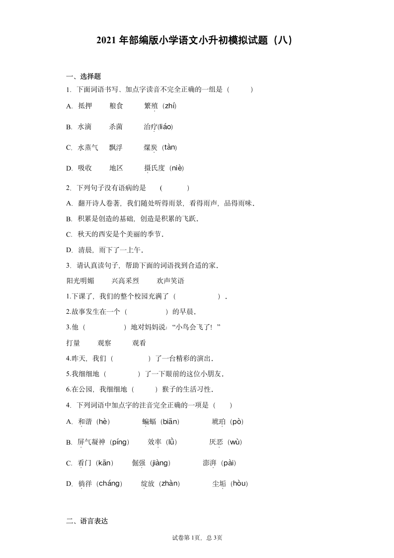 2021年部编版小学语文小升初模拟试题（八）（含答案）.doc