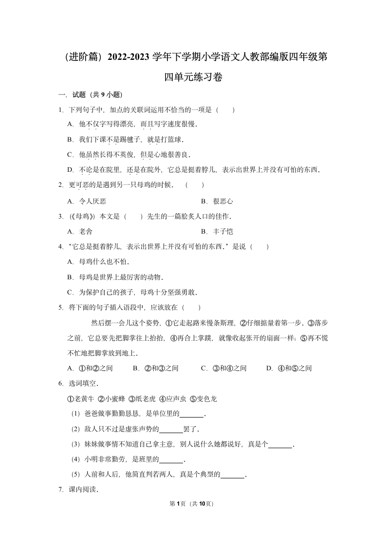 （进阶篇）2022-2023学年下学期小学语文人教部编版四年级第四单元练习卷（含解析）.doc