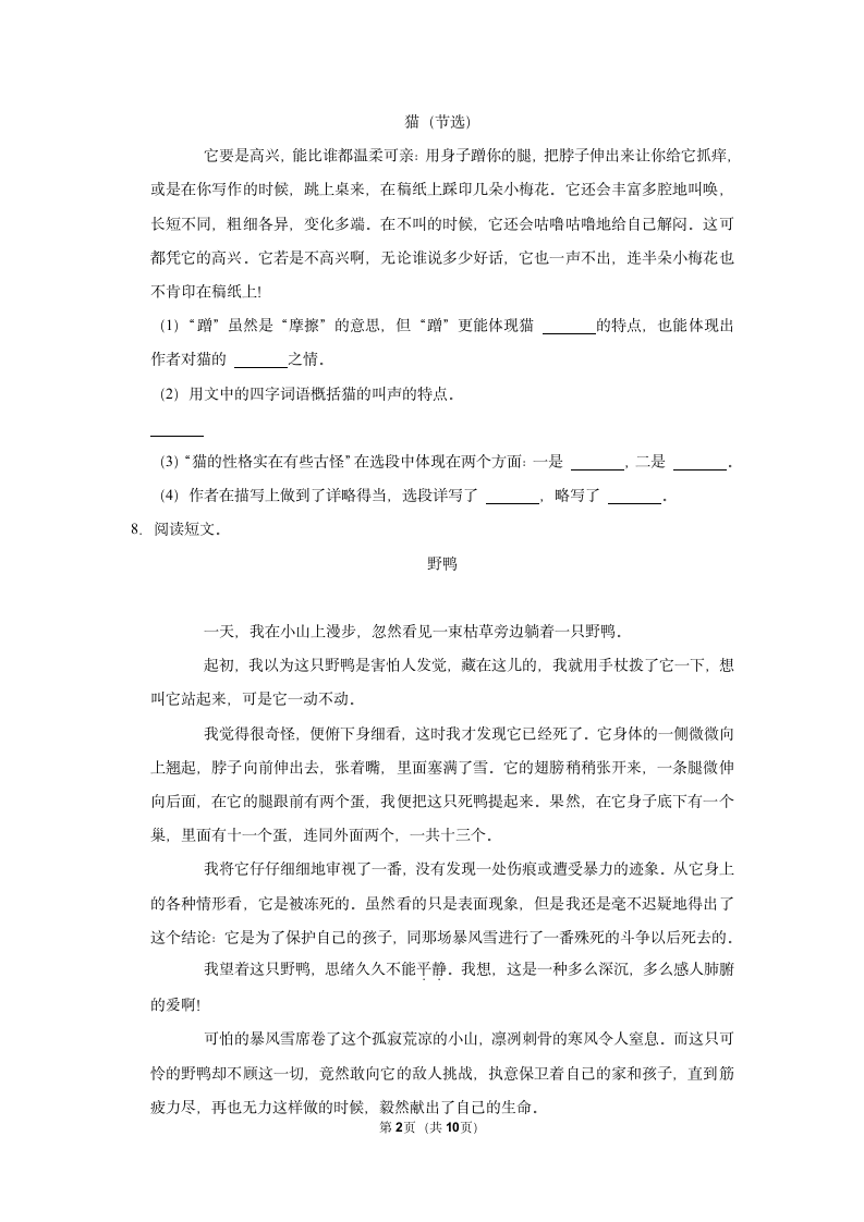 （进阶篇）2022-2023学年下学期小学语文人教部编版四年级第四单元练习卷（含解析）.doc第2页