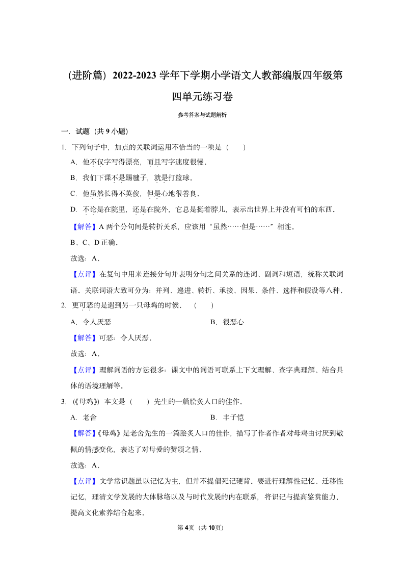 （进阶篇）2022-2023学年下学期小学语文人教部编版四年级第四单元练习卷（含解析）.doc第4页