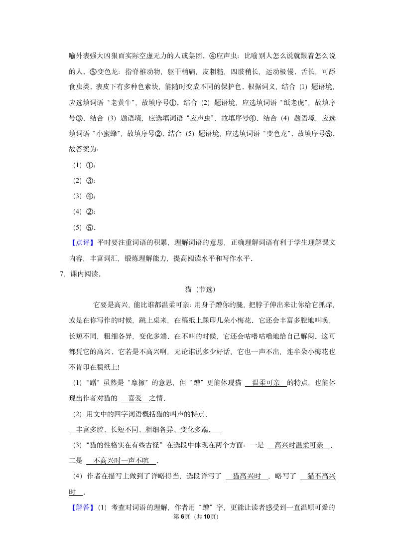 （进阶篇）2022-2023学年下学期小学语文人教部编版四年级第四单元练习卷（含解析）.doc第6页