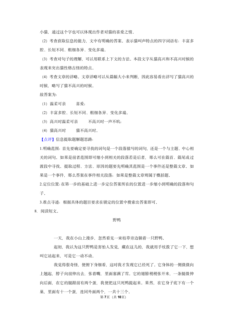 （进阶篇）2022-2023学年下学期小学语文人教部编版四年级第四单元练习卷（含解析）.doc第7页