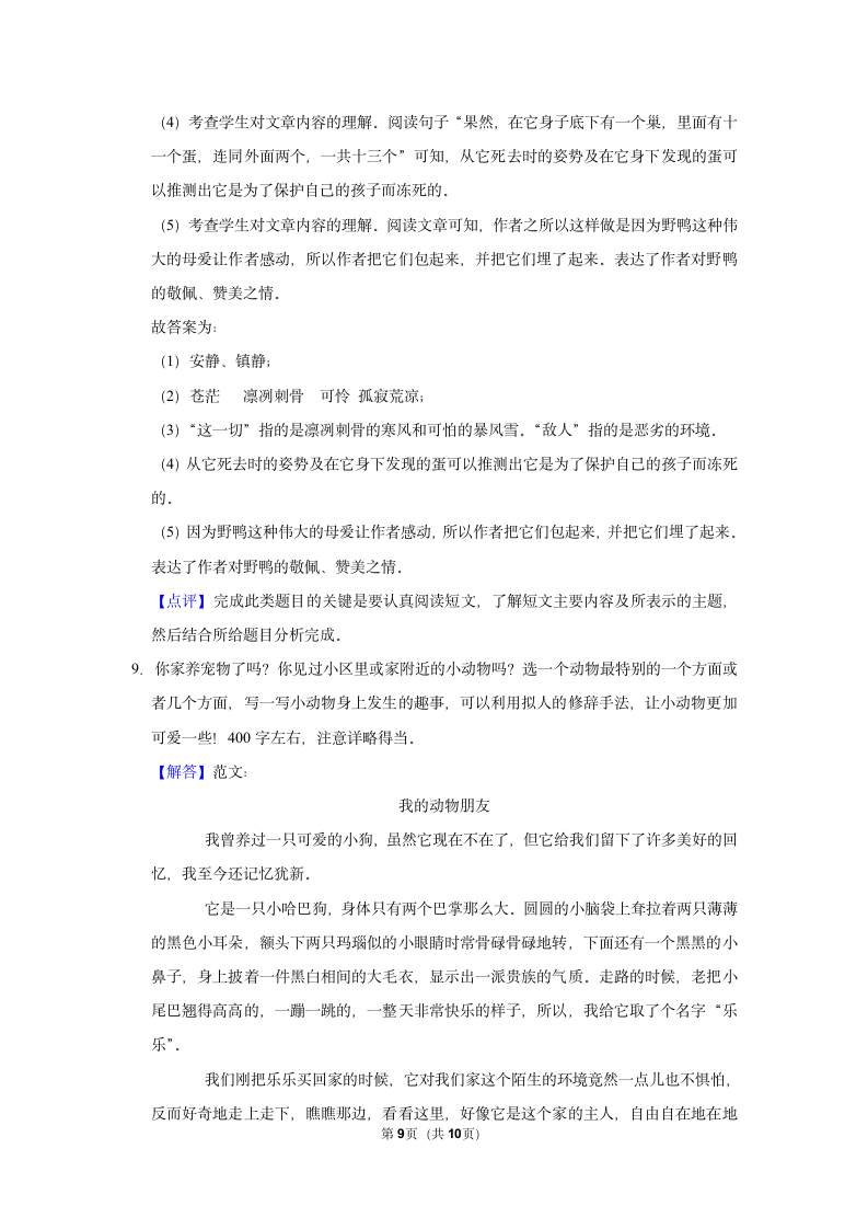 （进阶篇）2022-2023学年下学期小学语文人教部编版四年级第四单元练习卷（含解析）.doc第9页