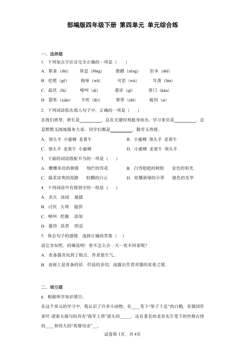 部编版四年级下册语文第四单元单元综合练（含解析）.doc