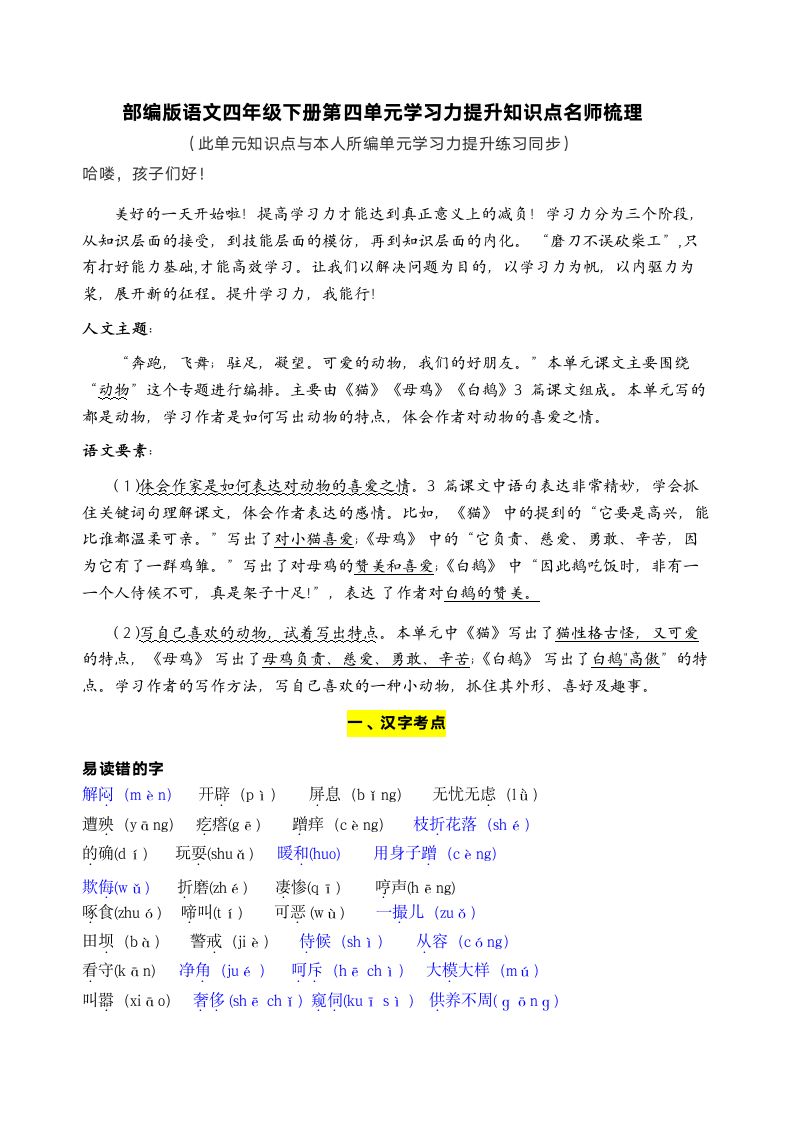 部编版语文四年级下册第四单元学习力提升知识点名师梳理.doc第1页