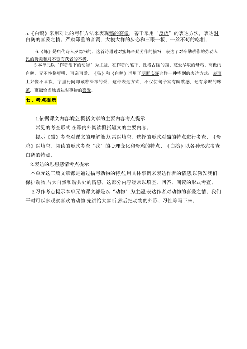 部编版语文四年级下册第四单元学习力提升知识点名师梳理.doc第7页