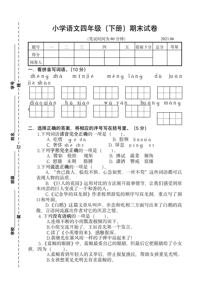 部编版四年级语文下册期末试卷（含答案）.doc第1页