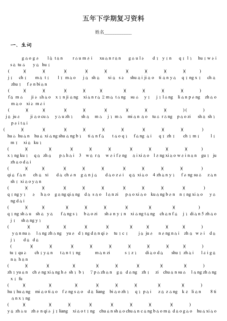 五年级下册语文基础练习题.doc