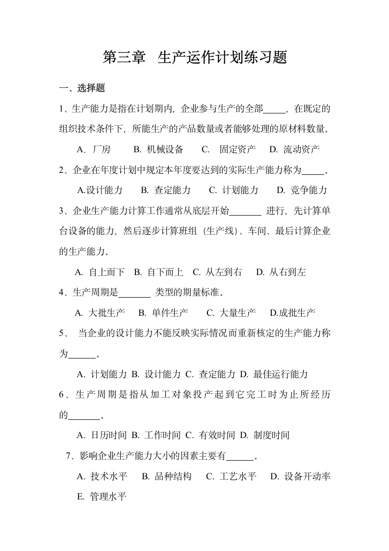 生产运作计划练习题.docx