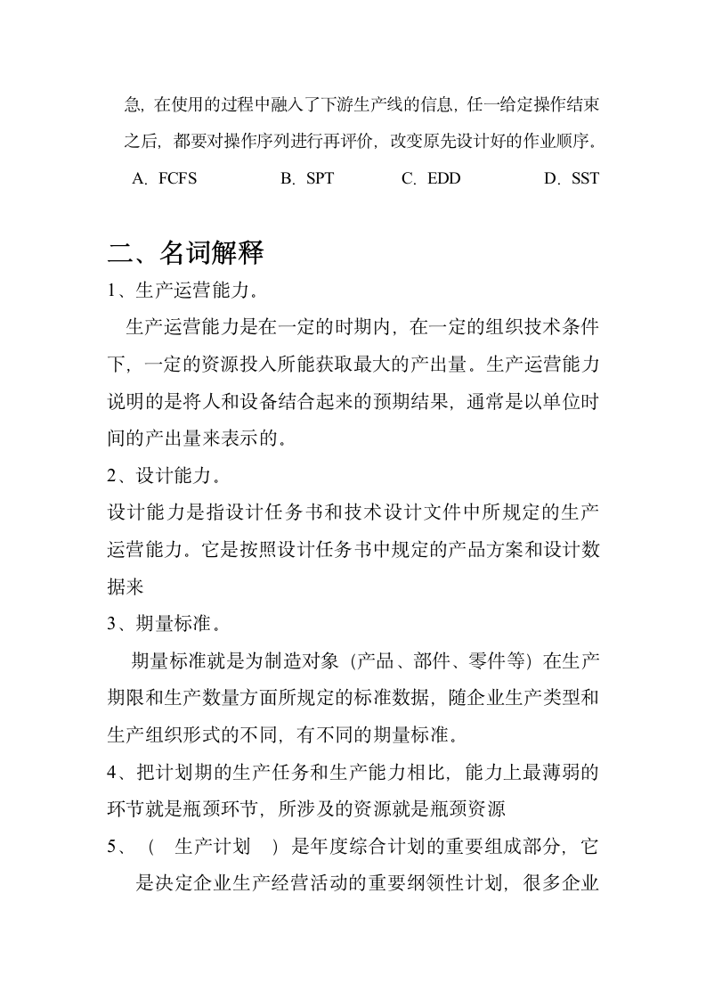 生产运作计划练习题.docx第7页