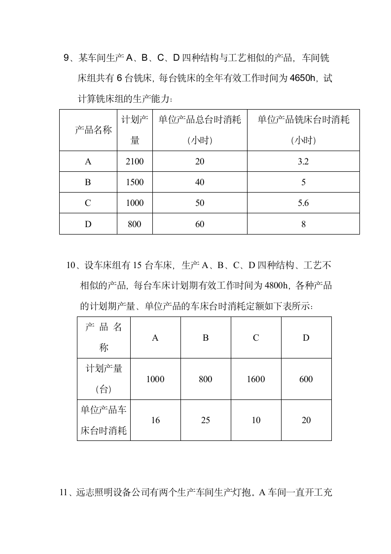 生产运作计划练习题.docx第11页