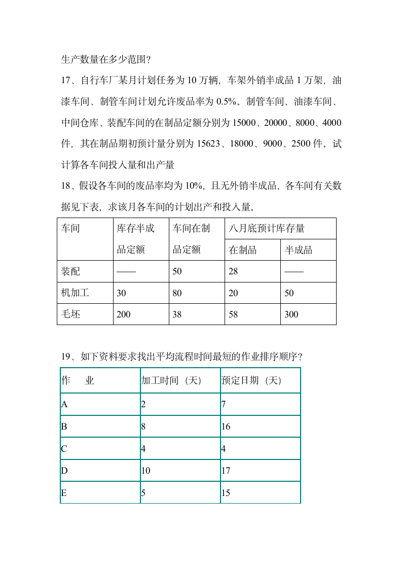 生产运作计划练习题.docx第13页