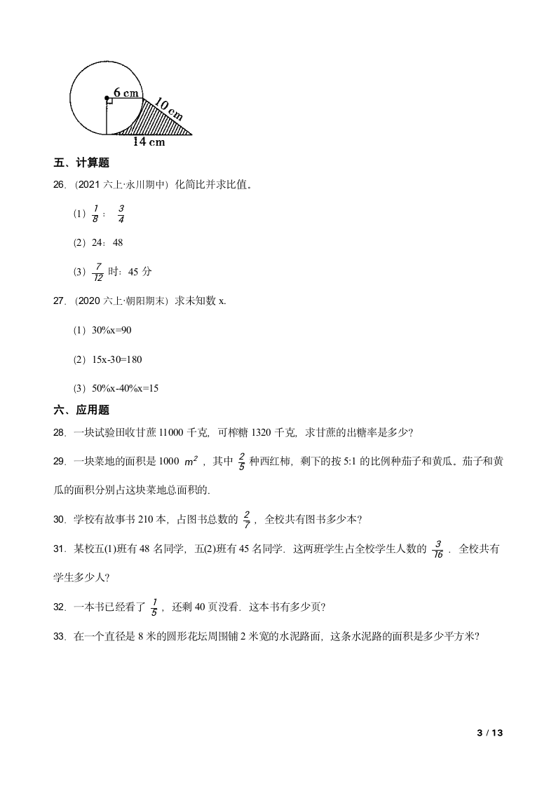 人教版数学六年级上册期末必考押题卷（五）.doc第3页