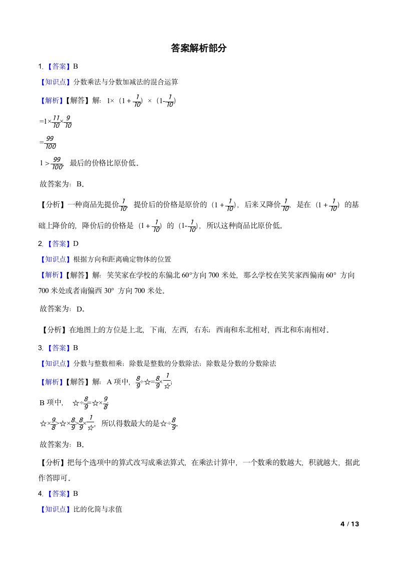 人教版数学六年级上册期末必考押题卷（五）.doc第4页