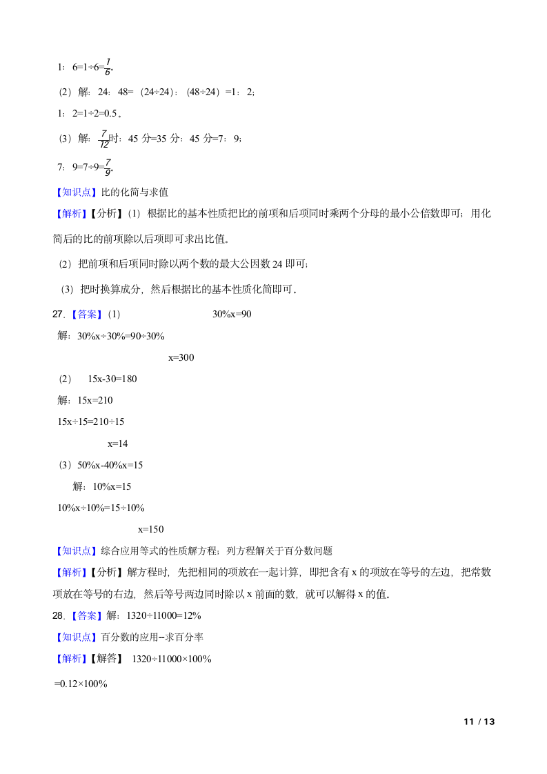 人教版数学六年级上册期末必考押题卷（五）.doc第11页