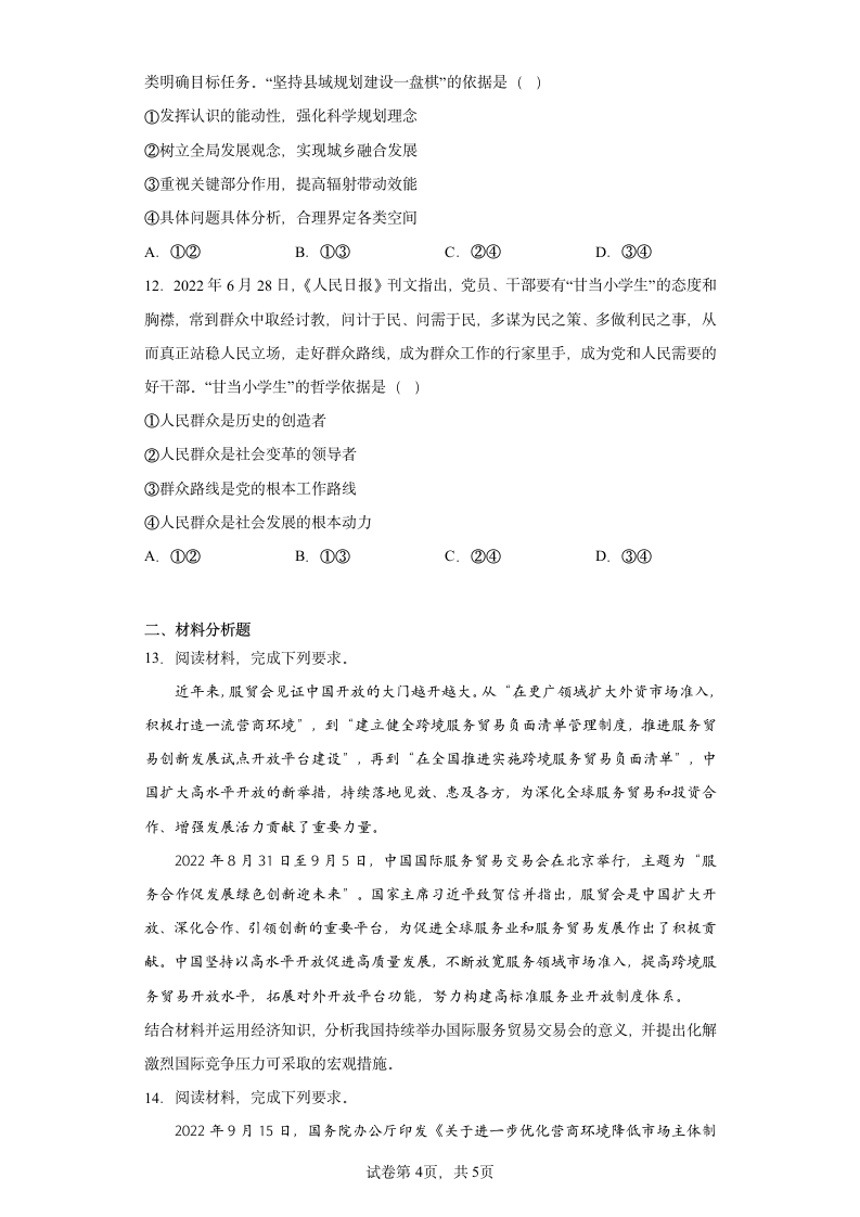 高考全国卷押题2023届（三）文综政治试卷（含解析）.doc第4页