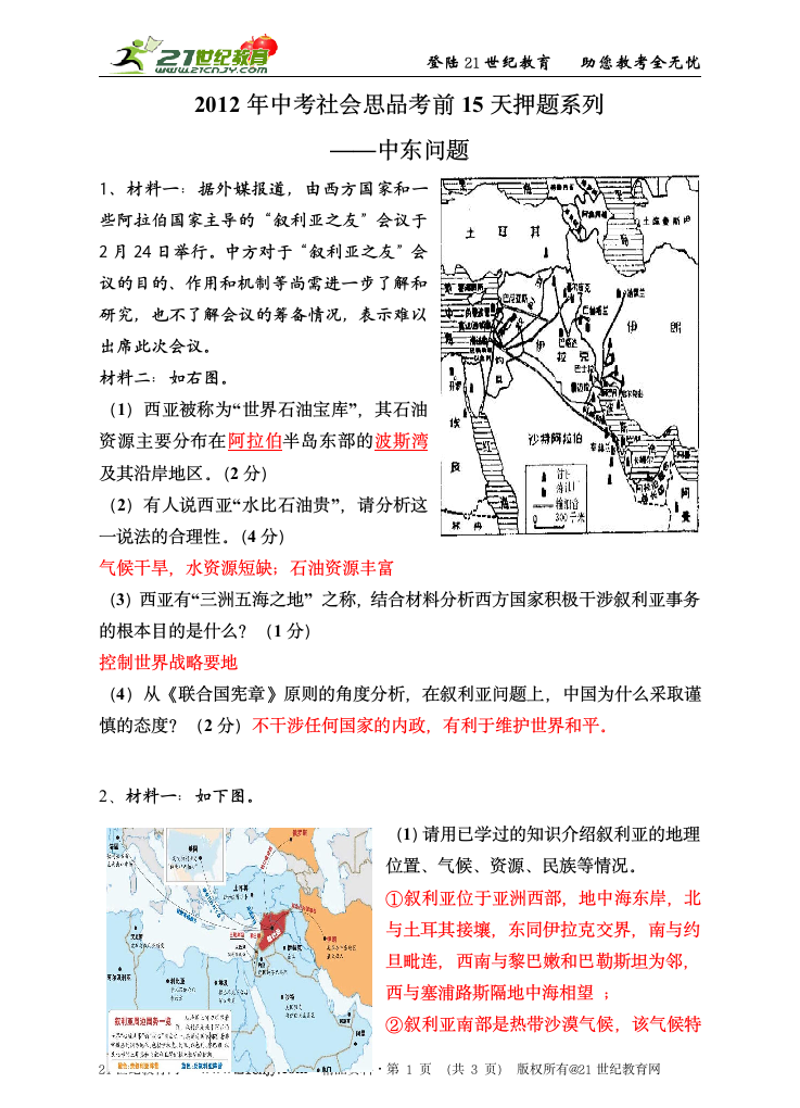 2012年中考社会思品考前15天押题系列——中东问题.doc第1页