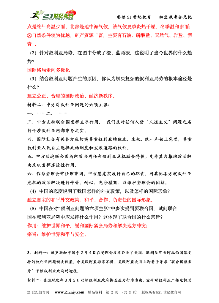 2012年中考社会思品考前15天押题系列——中东问题.doc第2页