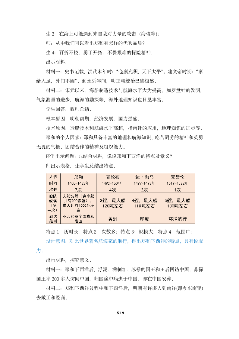 《明朝的对外关系》名师教案.doc第5页