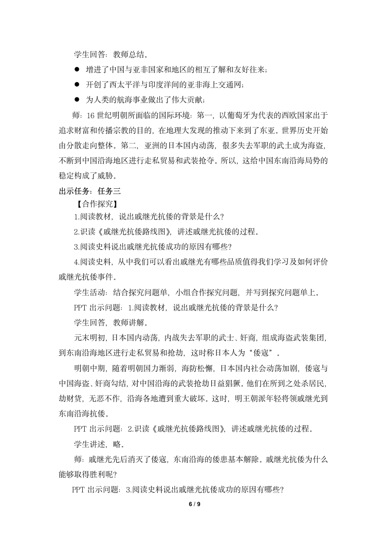 《明朝的对外关系》名师教案.doc第6页