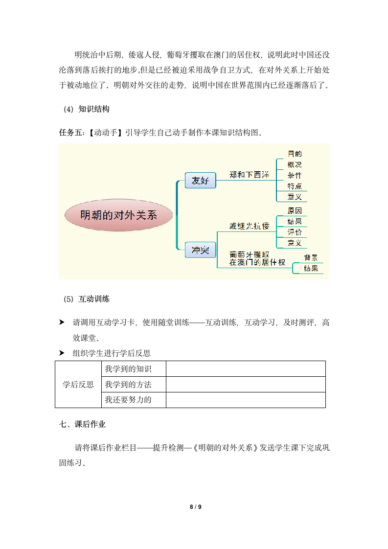 《明朝的对外关系》名师教案.doc第8页