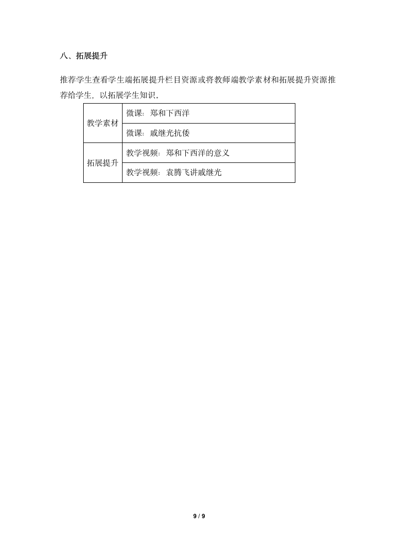 《明朝的对外关系》名师教案.doc第9页