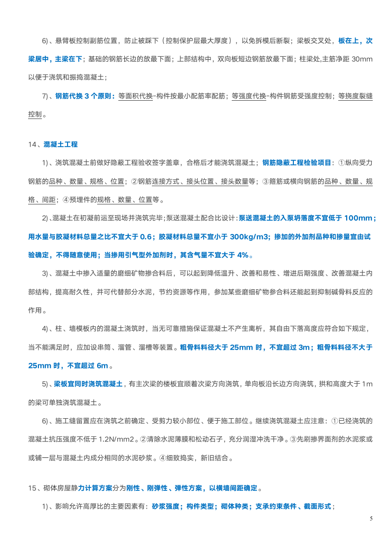 一建《建筑实务》31个必考知识点.doc第5页