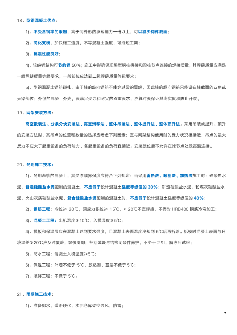 一建《建筑实务》31个必考知识点.doc第7页