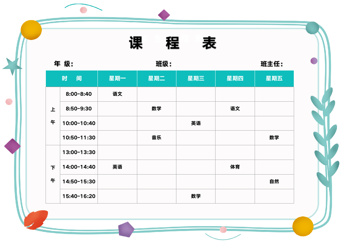 可爱学生课程表.docx第1页