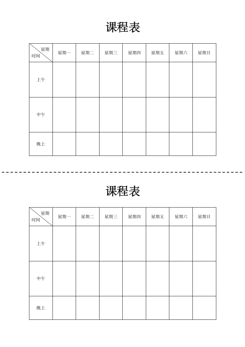 通用课程表（一页双份）.docx第1页