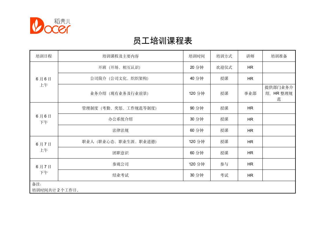 员工培训课程表.docx第1页