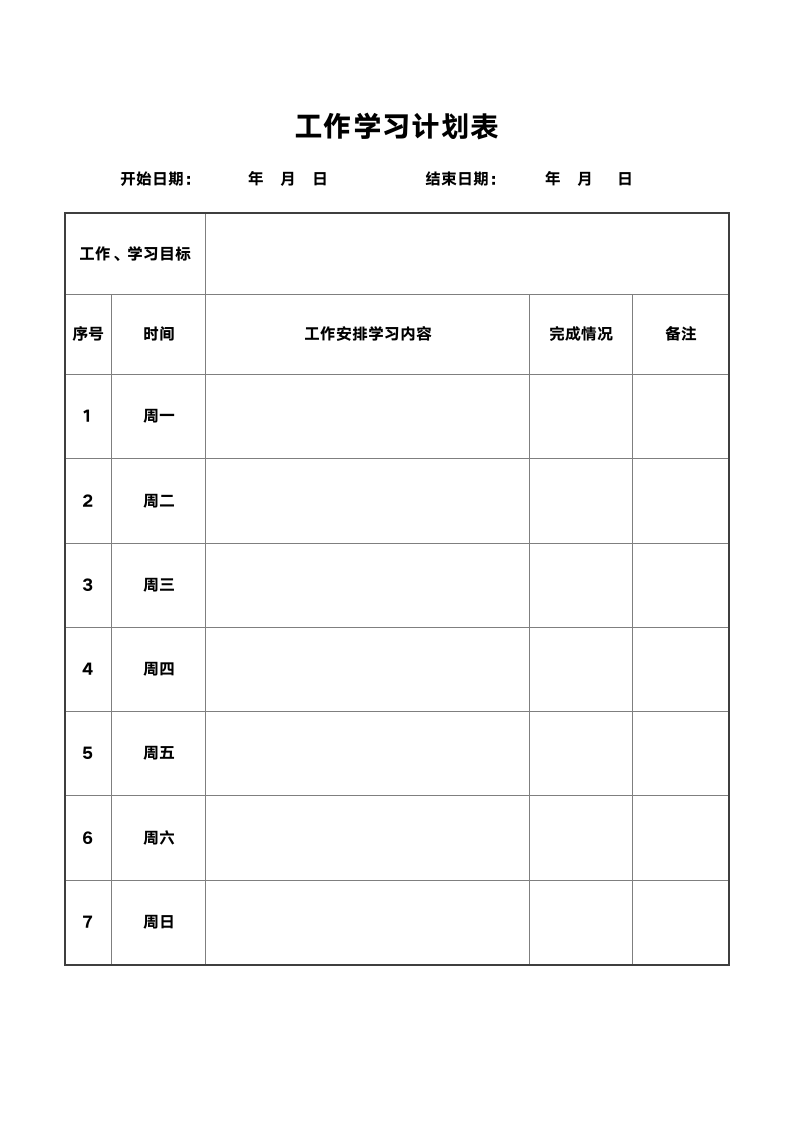 工作学习计划表.docx第1页