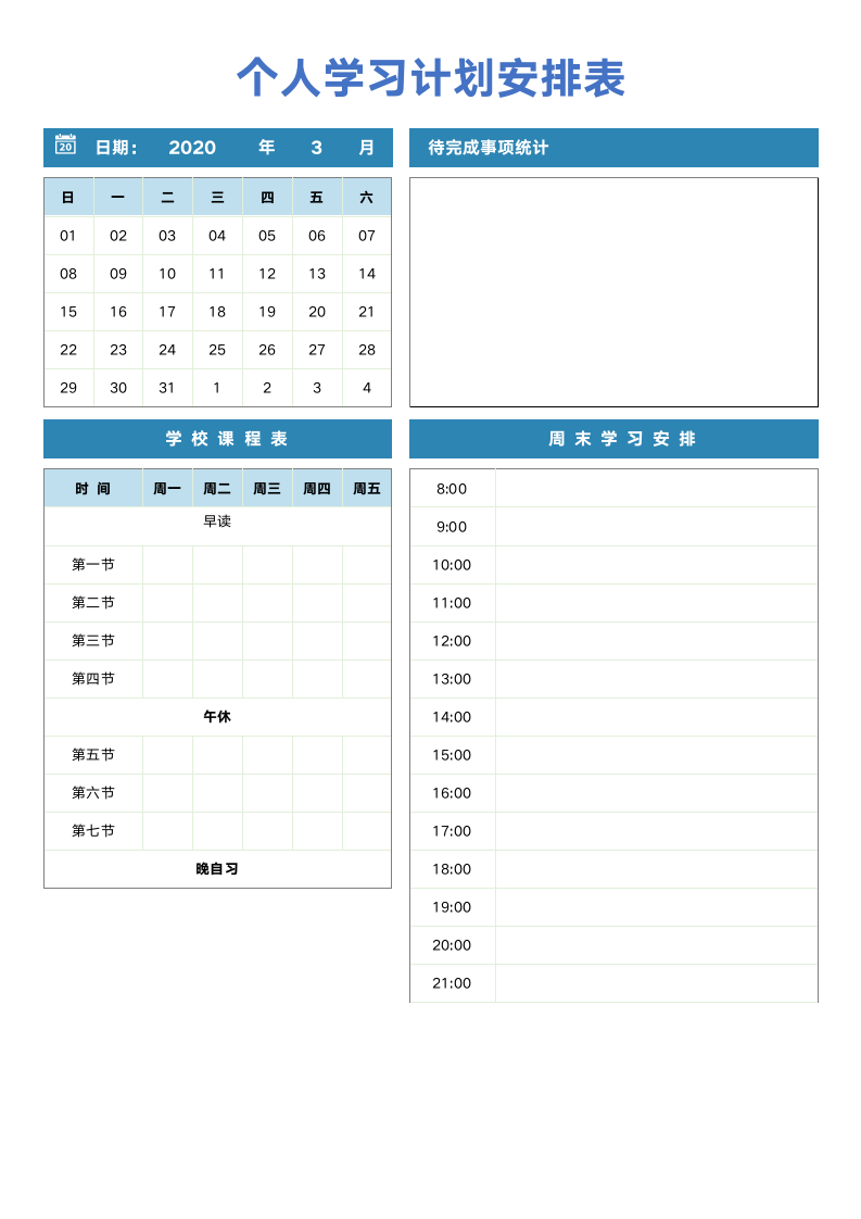 个人学习计划表.docx第1页