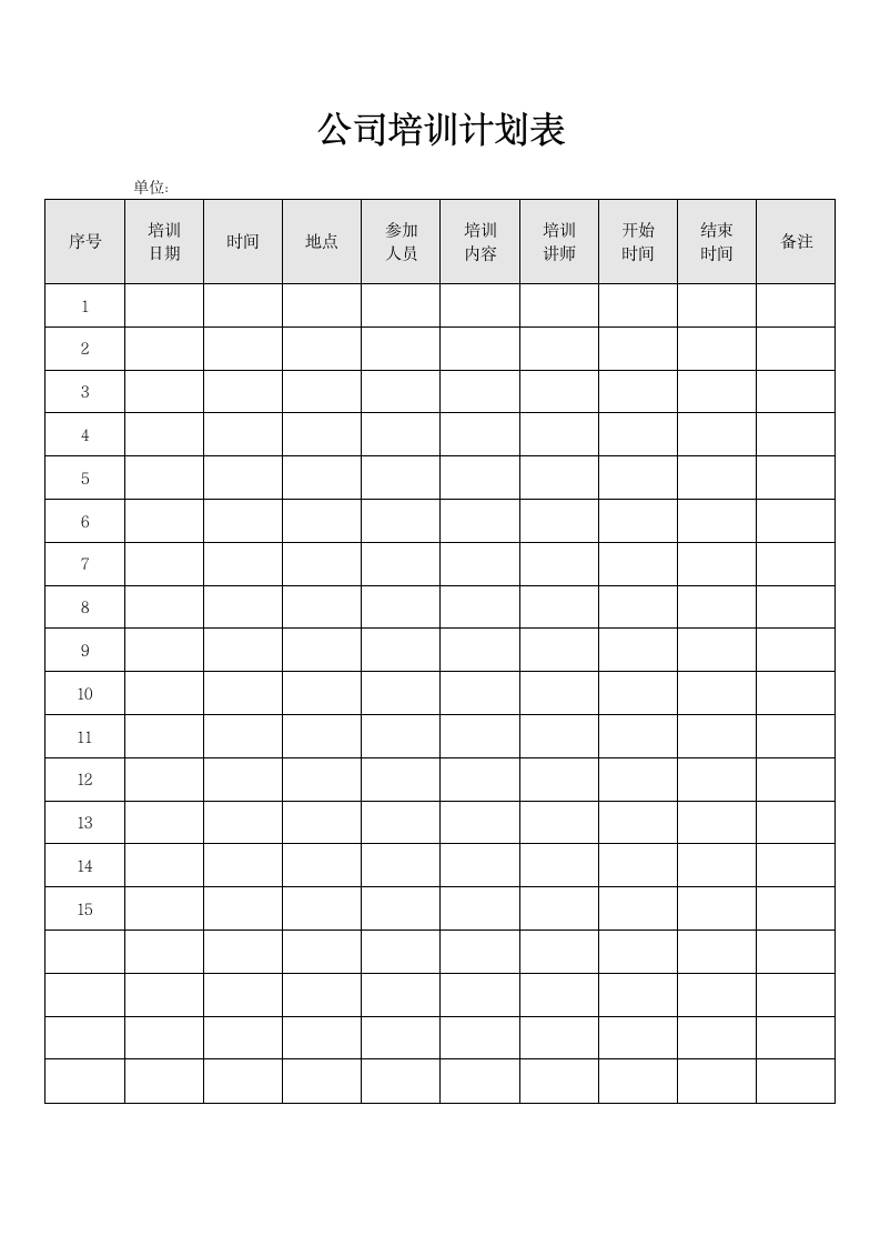 公司培训计划表.docx第1页