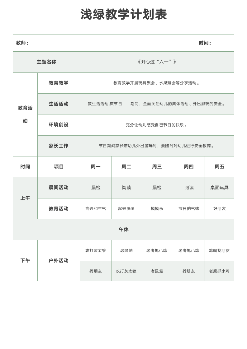 浅绿教学计划表.docx第1页