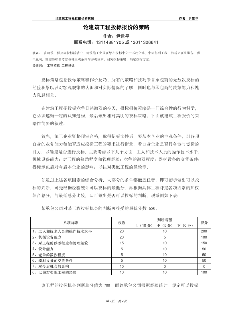 论建筑工程投标报价的策略.doc第1页