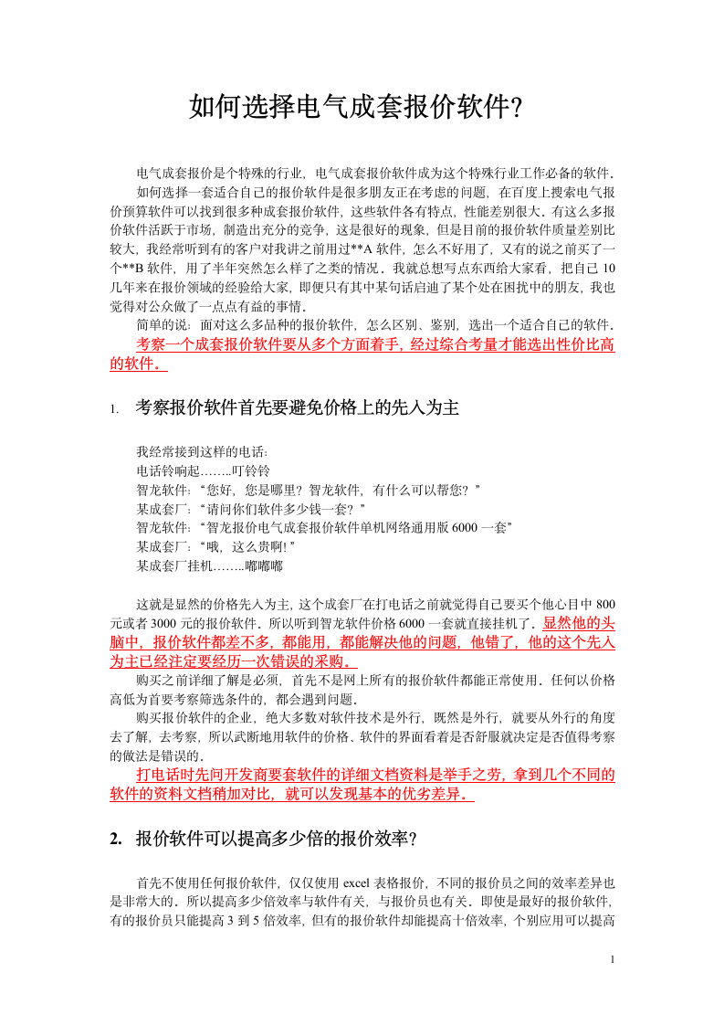 如何选择电气成套报价软件.doc