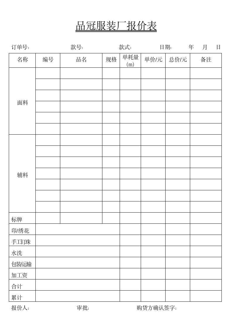 服装厂报价表.docx第1页