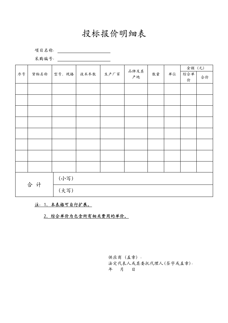 项目投标报价明细表.docx第1页