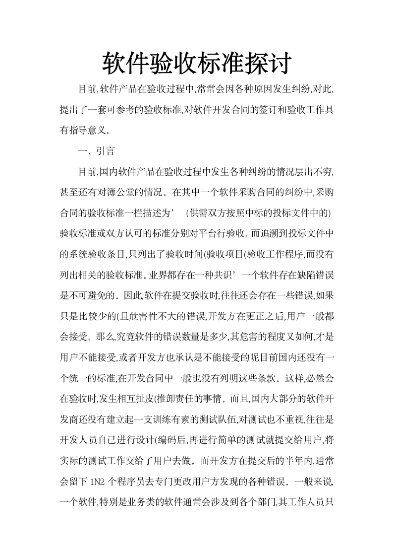 软件验收标准探讨.docx